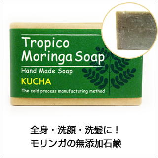 トロピコモリンガ石鹸(くちゃ)