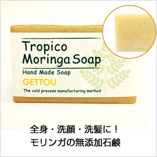 トロピコモリンガ石鹸 (月桃/げっとう)