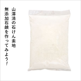 山澤清の石鹸素地(手づくり無添加石けんの素)